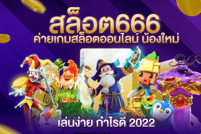 666สล็อต