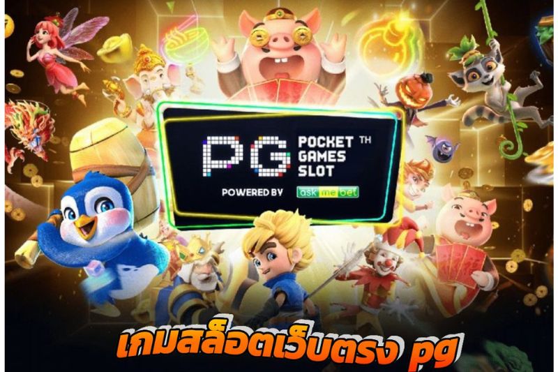 pg สล็อต เว็บตรง