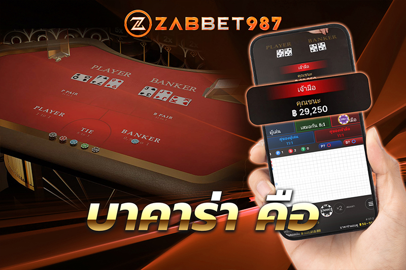 บาคาร่า1688 ออนไลน์ เปิดประสบกรณ์ เว็บตรงที่ startbet88