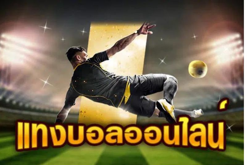 แทงบอล ยังไง เล่นผ่านเว็บพนันบอลออนไลน์ฝากถอนไว startbet88