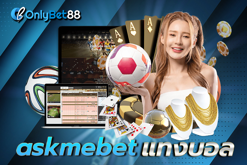 askmebet แทงบอล เว็บตรงไม่ผ่านเอเย่นต์