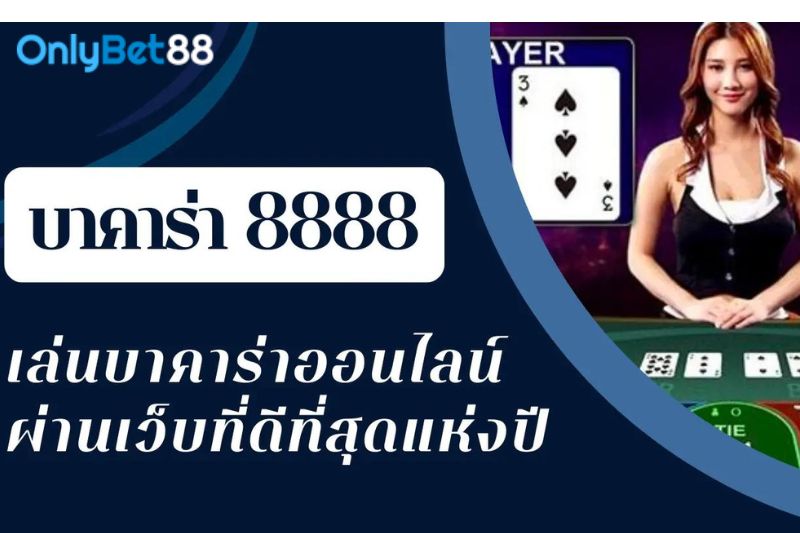 บาคาร่า888888