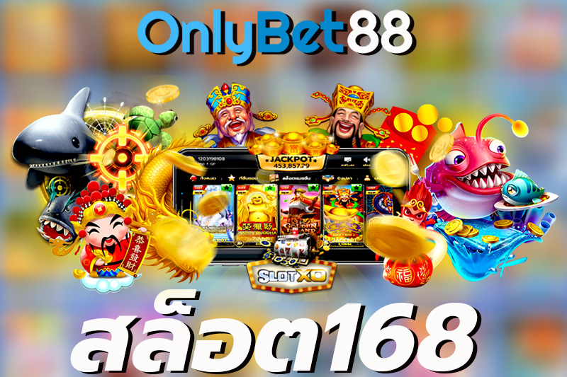 สล็อต 168 เว็บตรงไม่ผ่านเอเย่นต์ ไม่มีขั้นต่ำ