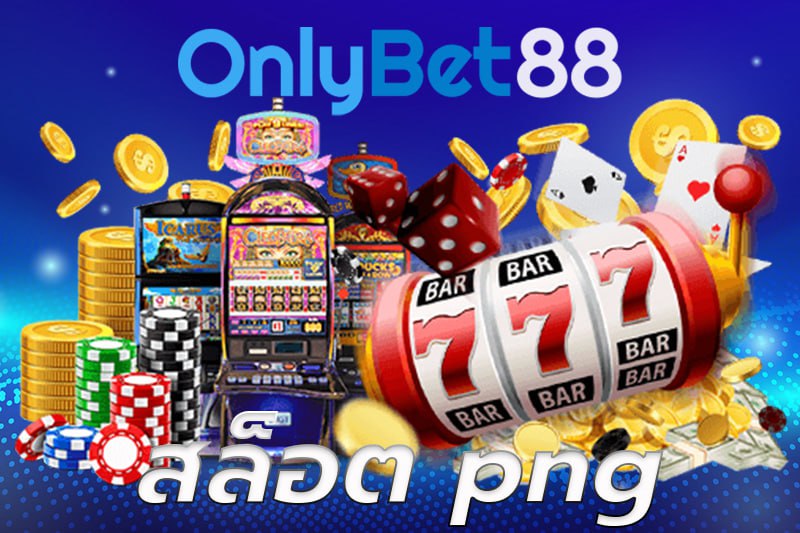 สล็อต png เข้าเล่นผ่าน Startbet88 สล็อตเว็บตรงแตกง่าย