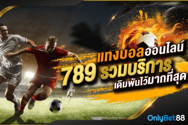 แทงบอล789 ออนไลน์เว็บตรง