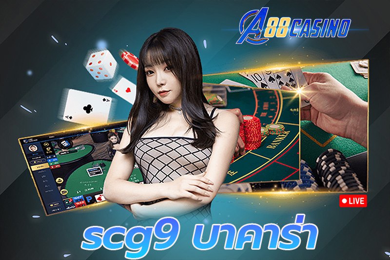 scg9 บาคาร่า เว็บมาตรฐานระดับสากลบริการรวดเร็วไม่มีขั้นต่ำ