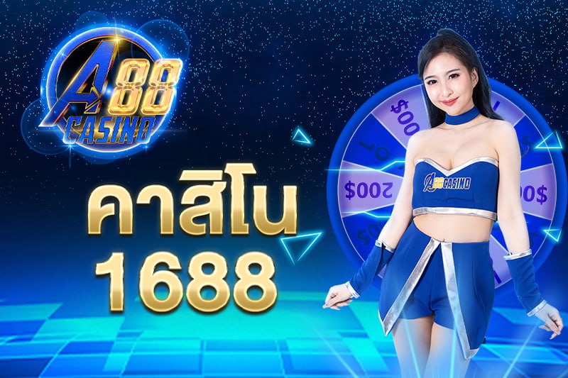 คาสิโน1688 ออนไลน์ศูนย์รวมเกมมากมายๆใว้ในที่เดียว