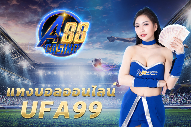 แทงบอลออนไลน์ufa99 ราคาน้ำดีที่สุดต้องลอง ได้รับการยอมทั่วโลก