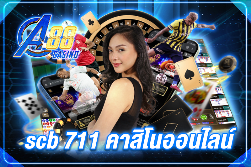 scb 711 คาสิโนออนไลน์ ที่เล่นได้จริง แตกจริง อันดับ 1