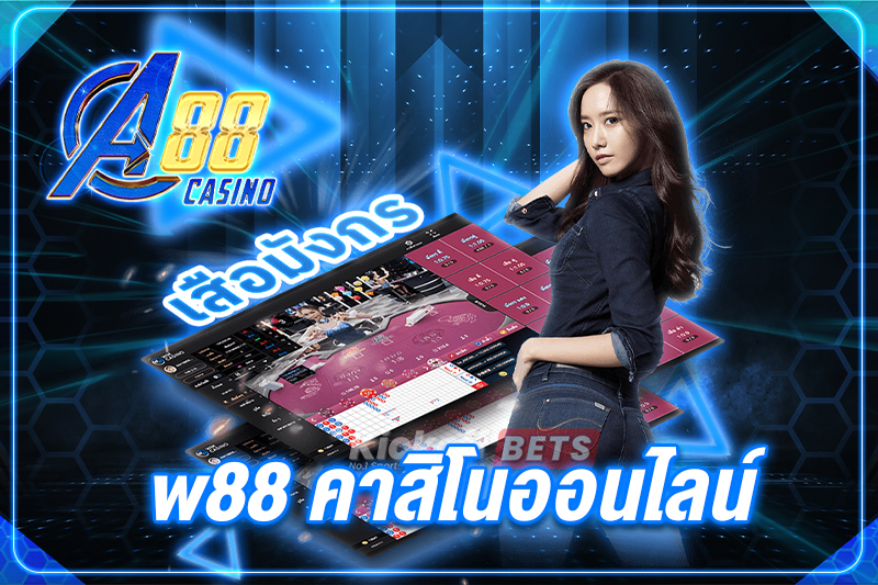 w88 คาสิโนออนไลน์ ได้รับความนิยมมากที่สุดในไทย NO.1