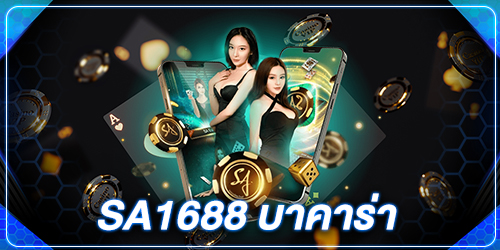 sa 1688 บาคาร่า ออนไลน์ เล่นได้จริง จ่ายจริงแตกจริง