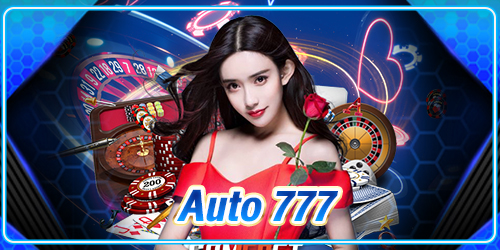 Auto77 เว็บตรงไม่ผ่านเอเย่นต์ ไม่มีขั้นต่ำ เว็บแท้ 100% ไม่มีขั้นต่ำ