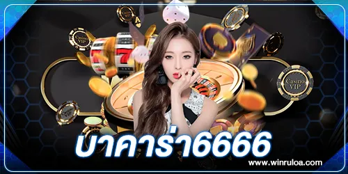 บาคาร่า6666 อันดับ 1 ยอดนิยม เว็บพนันแบบครบครัน อันดับหนึ่งเชื่อถือได้