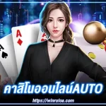 คาสิโนออนไลน์auto A88casino ความบันเทิงระดับตำนาน