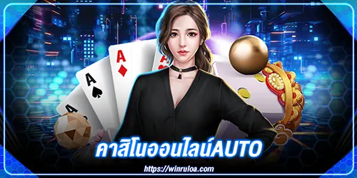 คาสิโนออนไลน์auto startbet88 ความบันเทิงระดับตำนาน